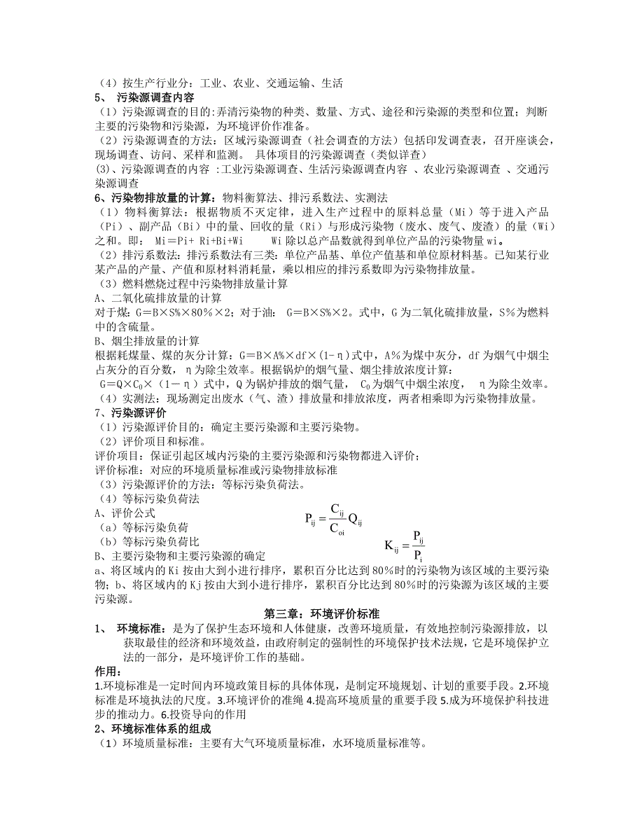 环境评价复习资料x_第4页