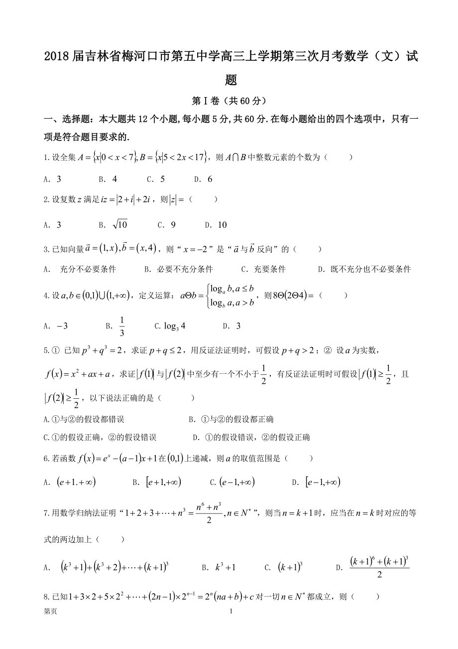 2018届吉林省高三上学期第三次月考数学（文）试题_第1页