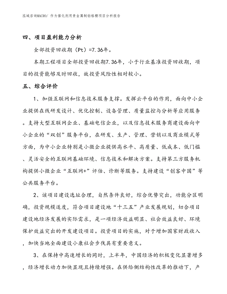 作为催化剂用贵金属制铂格栅项目分析报告_第4页