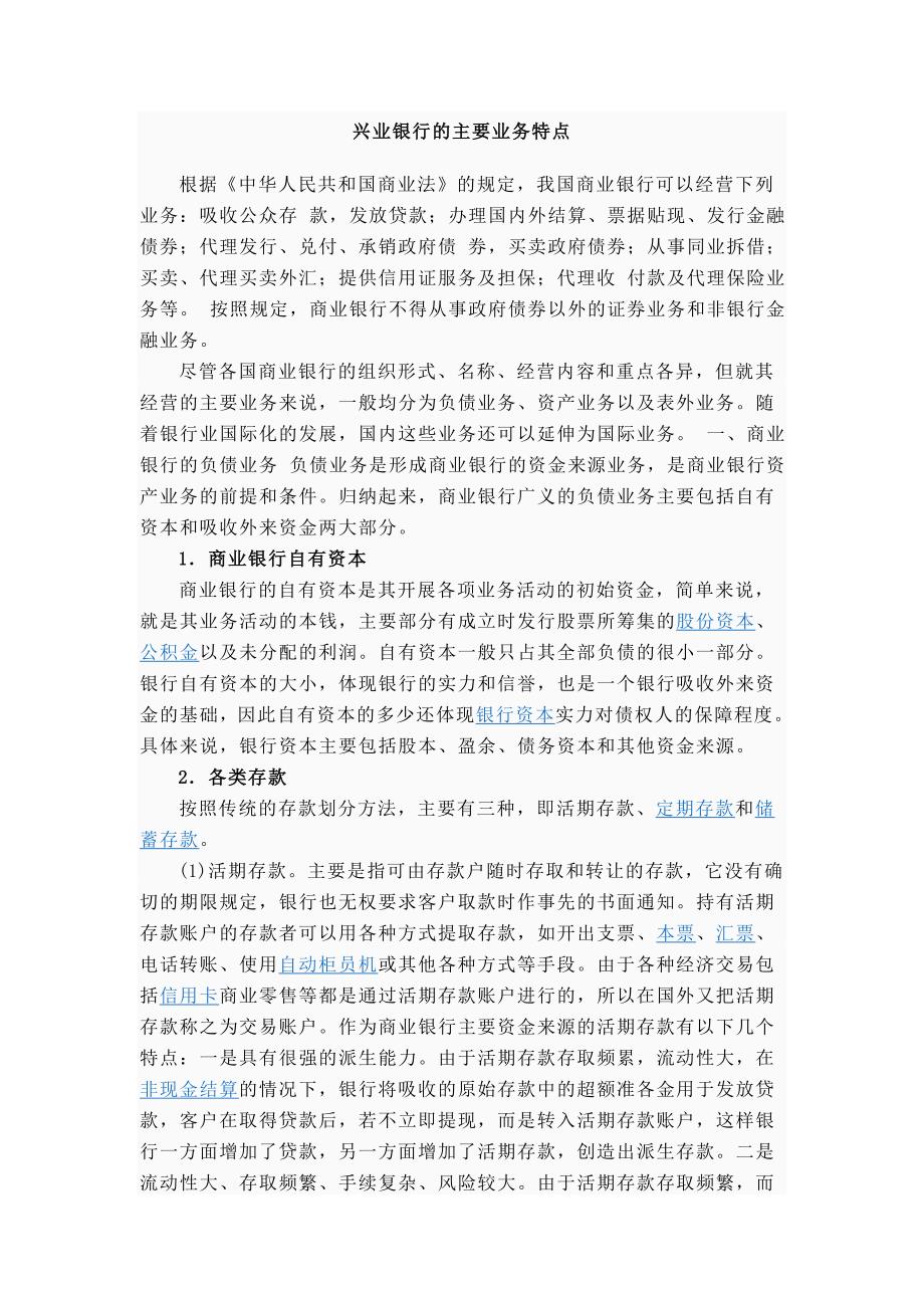 兴业银行的主要业务特点_第1页