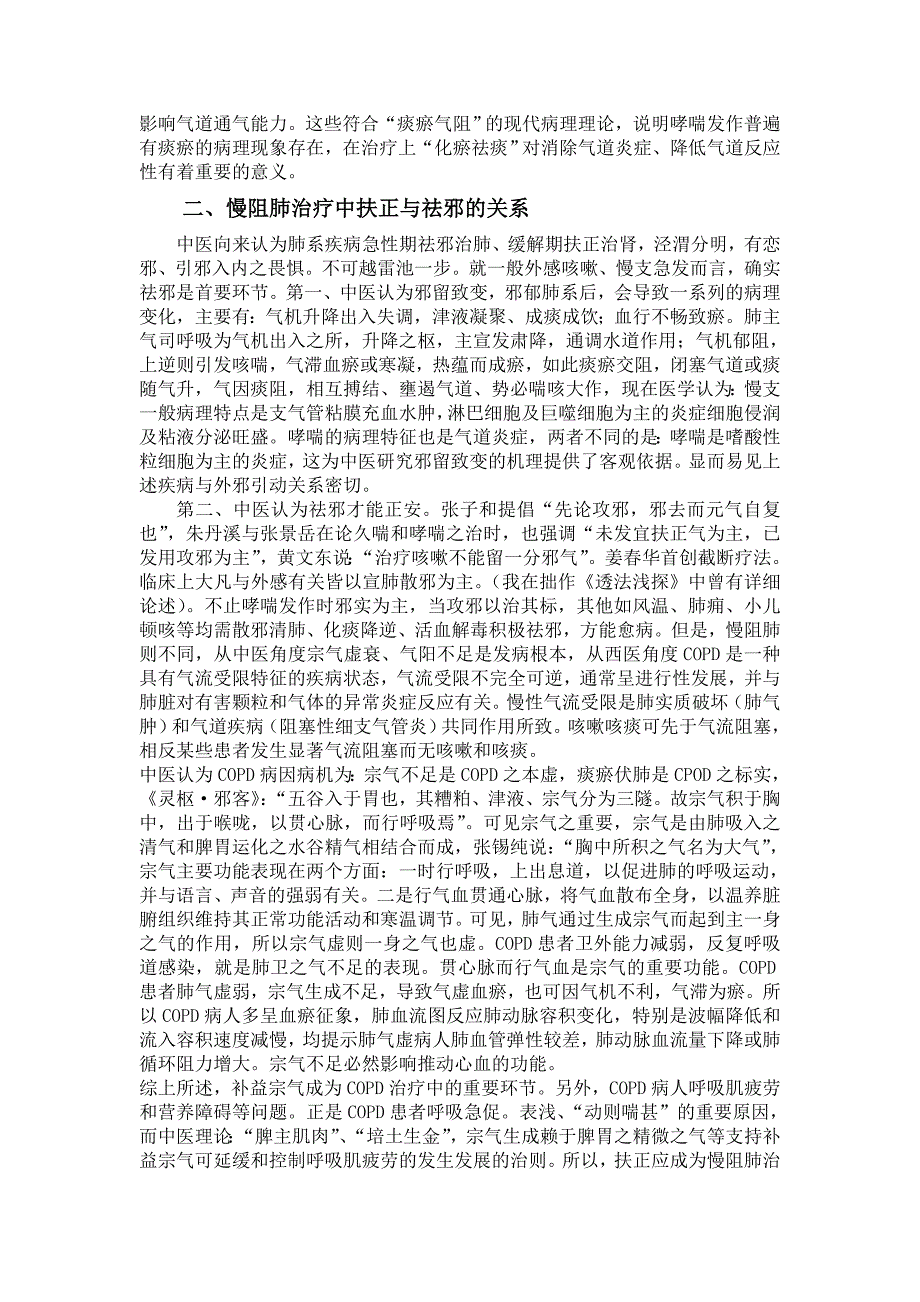 谈中医治疗肺系疾病的几个关系天津津安医院马竹溪主任著_第2页