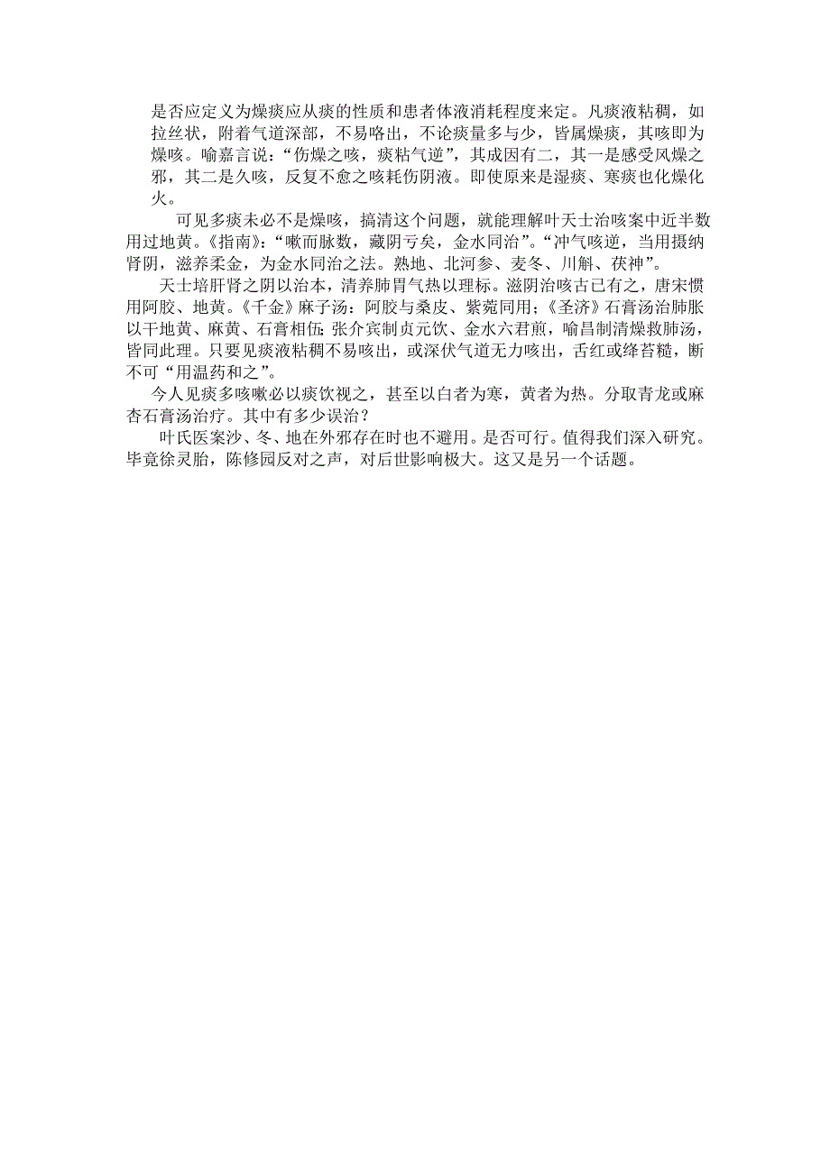 谈中医治疗肺系疾病的几个关系天津津安医院马竹溪主任著_第4页