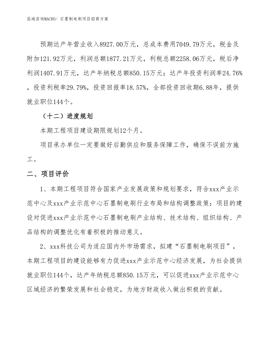 xxx产业示范中心石墨制电刷项目招商方案_第3页