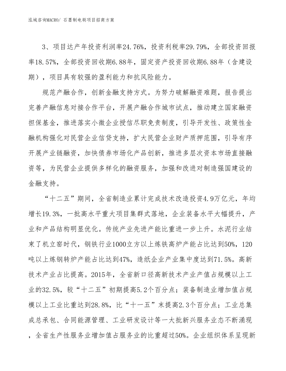 xxx产业示范中心石墨制电刷项目招商方案_第4页