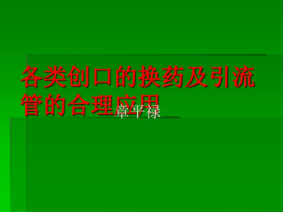 各类创口的换药及引流管的合理应用ppt课件_第1页