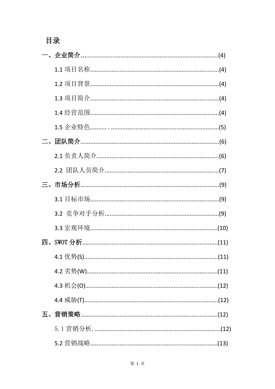 经管创业计划书_第2页