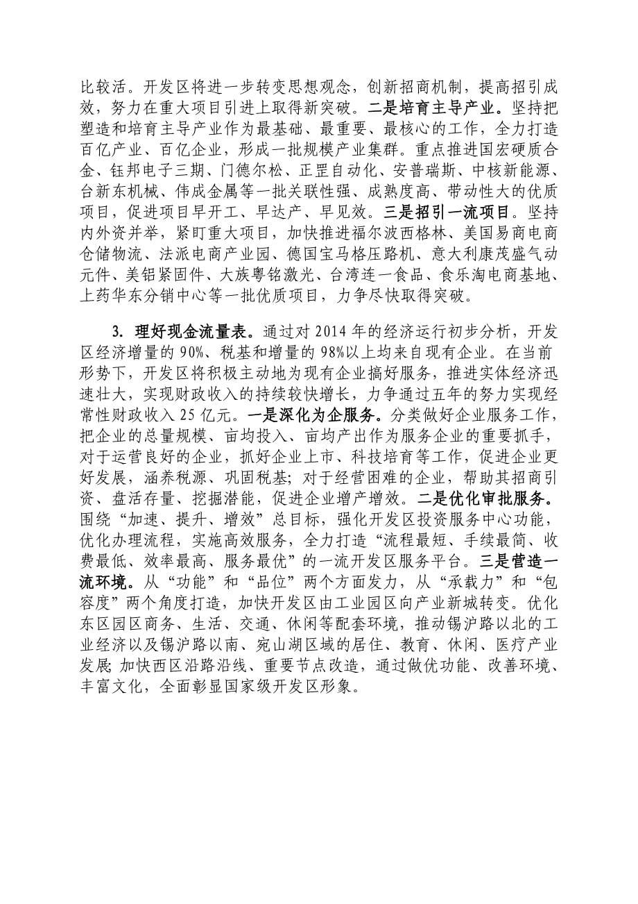 理好“三张表”奋力创一流——新常态下加快推进全国一流开发区建设的思考_第5页