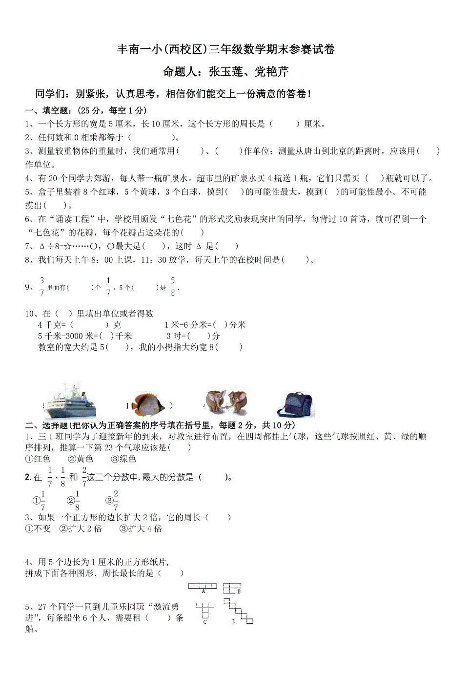 丰南一小(西校区)三年级数学期末参赛试卷.doc_第1页