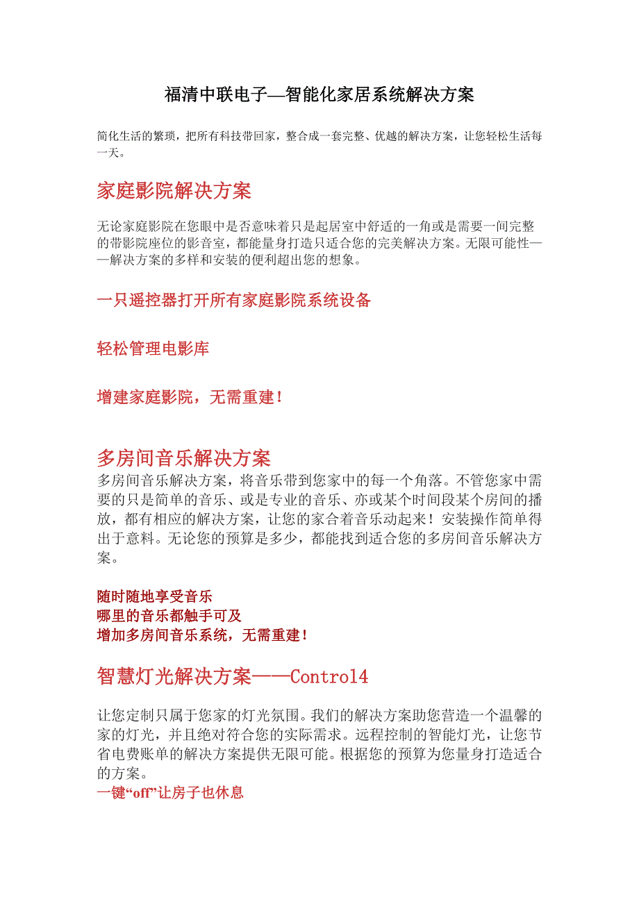 福清中联电子智能化家居解决方案_第1页