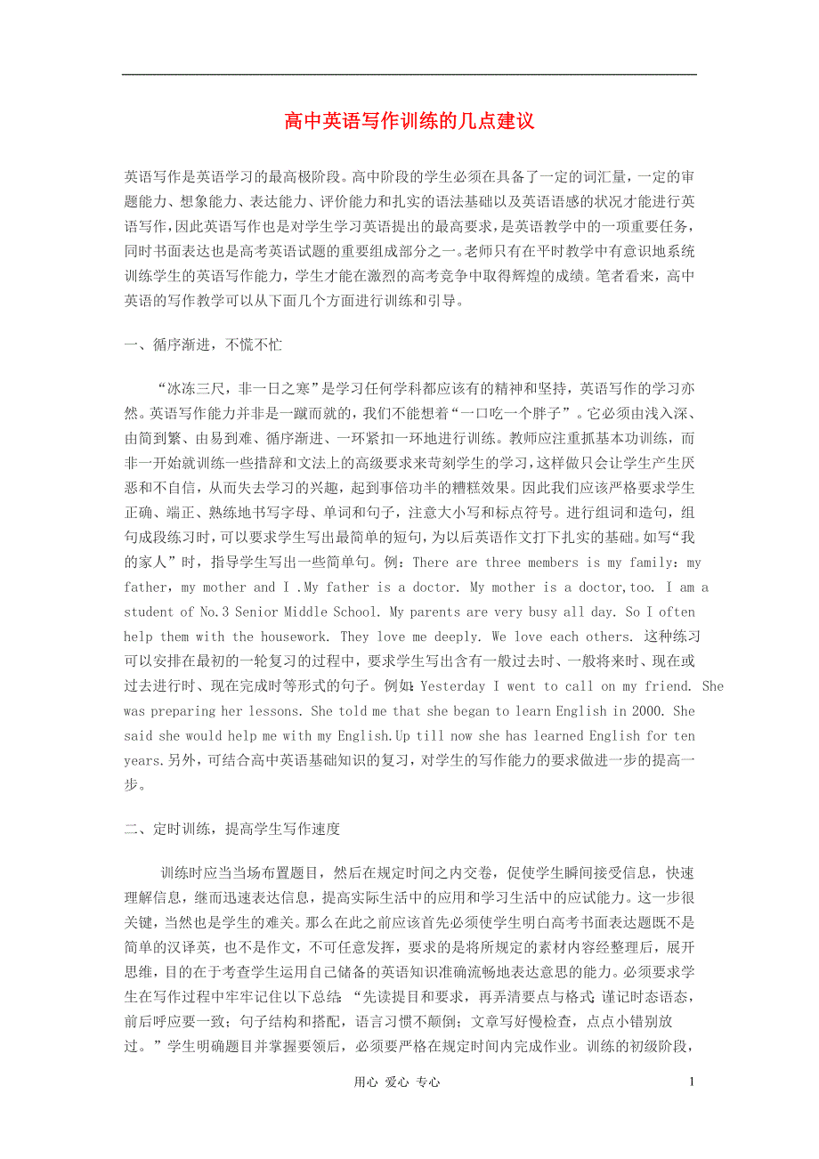 高中英语教学论文写作训练的几点建议_第1页