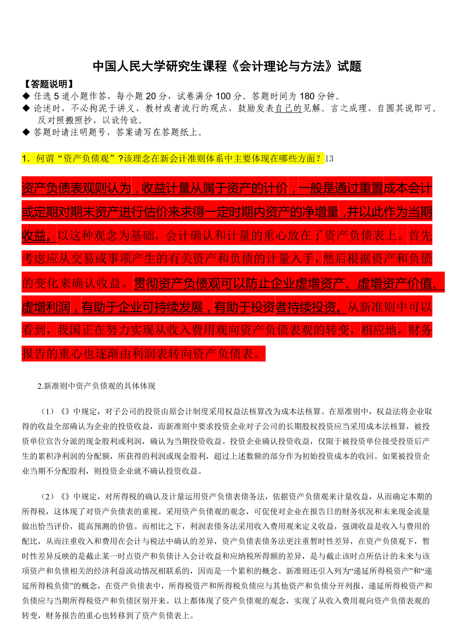 中国人民大学在职研究生课程《会计理论与方法》试题-周华老师x_第1页