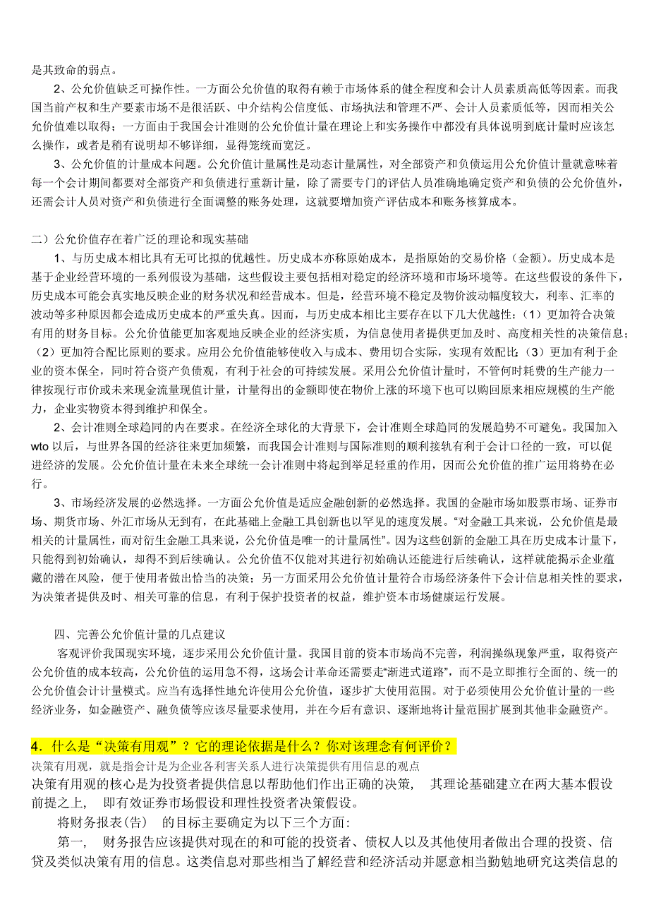 中国人民大学在职研究生课程《会计理论与方法》试题-周华老师x_第3页