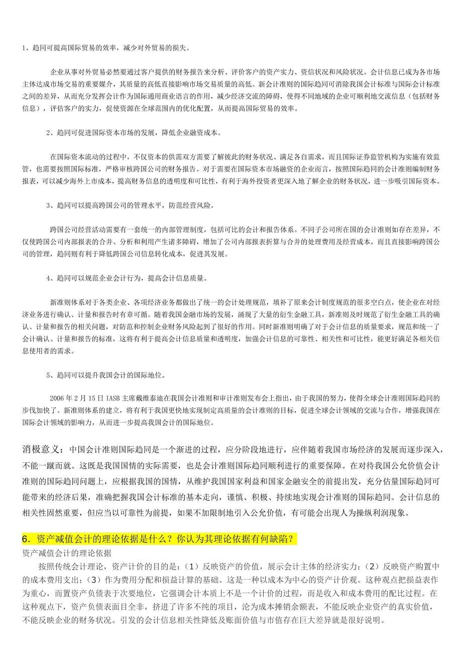 中国人民大学在职研究生课程《会计理论与方法》试题-周华老师x_第5页