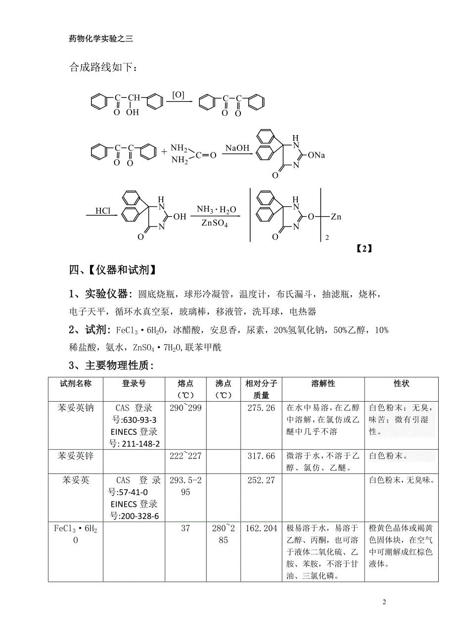 苯妥英锌的合成完整版_第2页