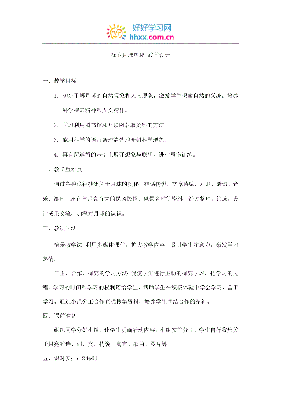 探索月球奥秘教学设计_第1页