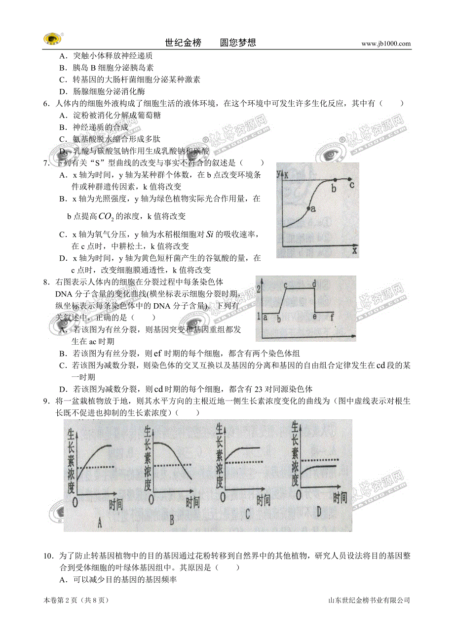 河南省洛阳市2009届高中毕业班统一考试(生物).doc_第2页