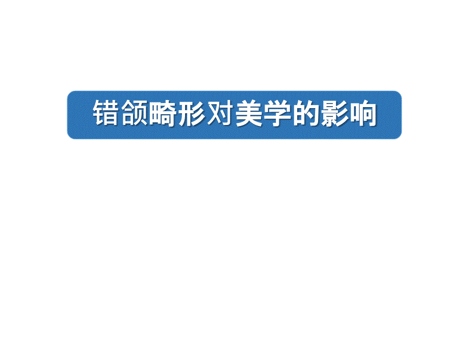 错颌畸形对美学的影响ppt课件_第1页