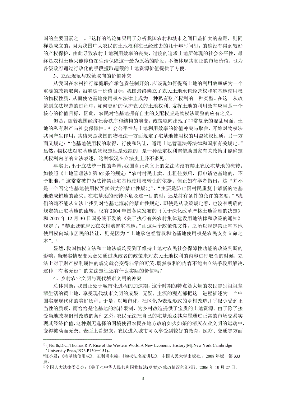 宅基地流转的价值冲突与公平性考察_第3页