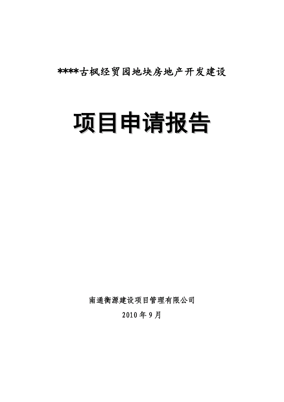 某县古枫的经贸园项目申请报告.doc_第1页