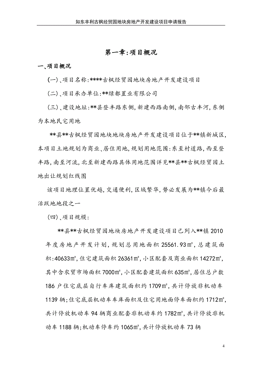 某县古枫的经贸园项目申请报告.doc_第4页