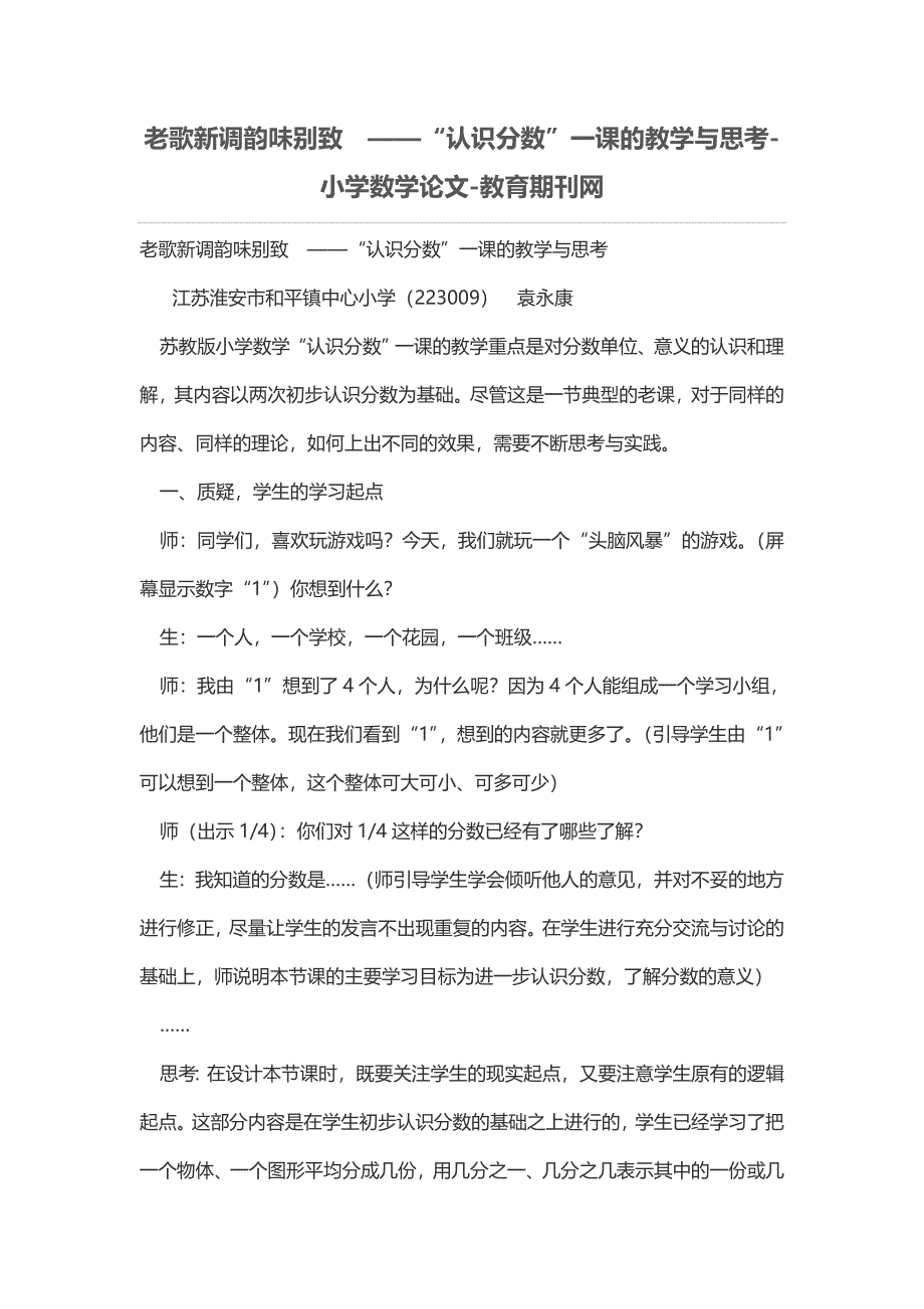 老歌新调韵味别致——“认识分数”一课的教学与思考_第1页