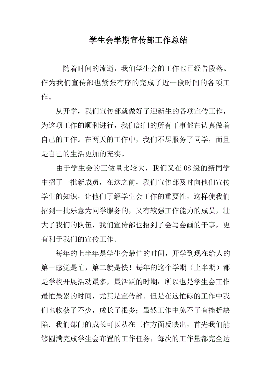 学生会学期宣传部工作总结范文_第1页