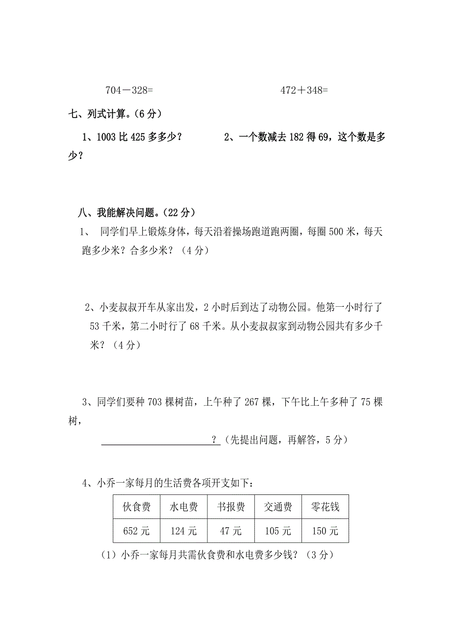 小学三年级数学上册试题_第3页