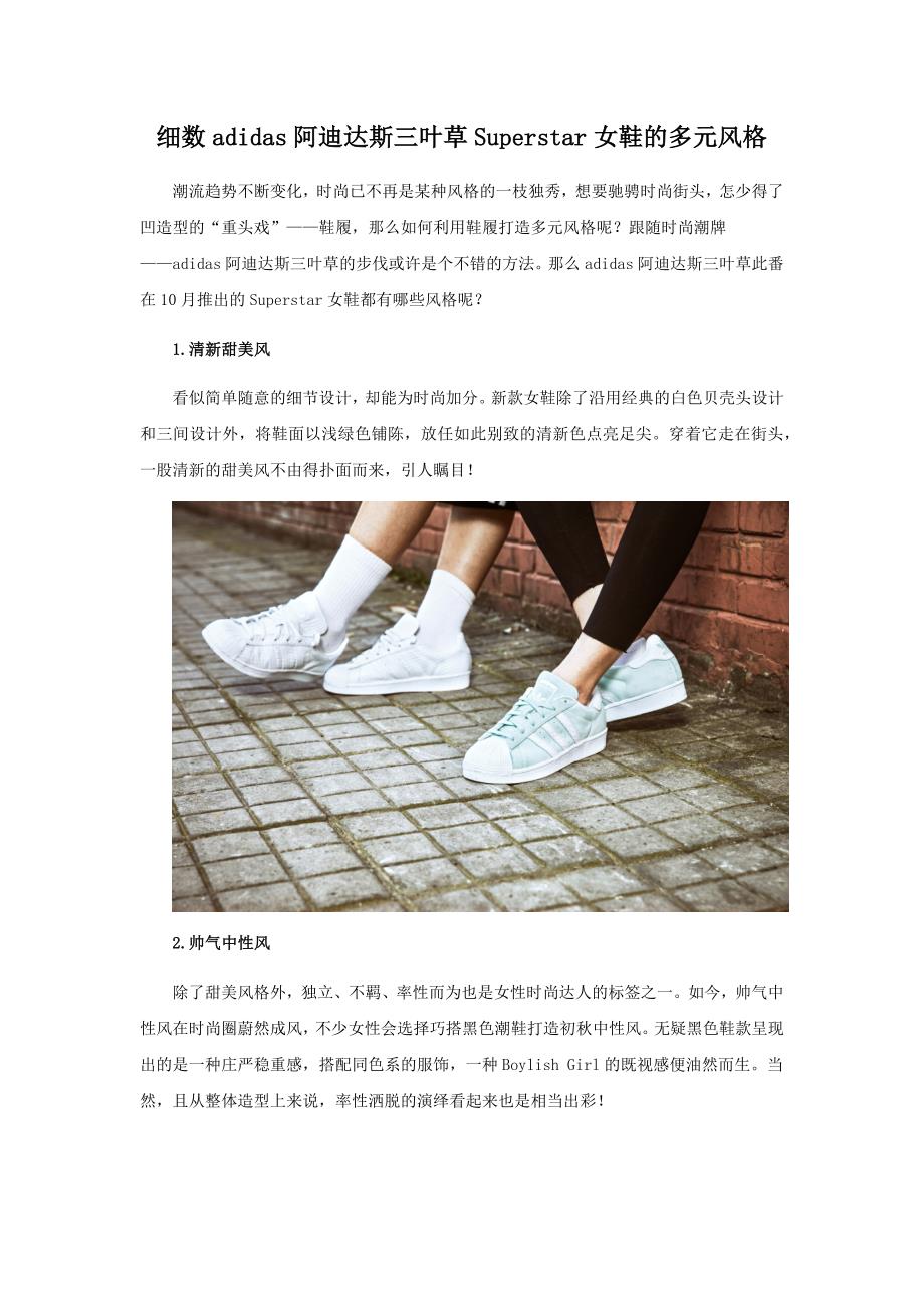 细数adidas阿迪达斯三叶草superstar女鞋的多元风格_第1页