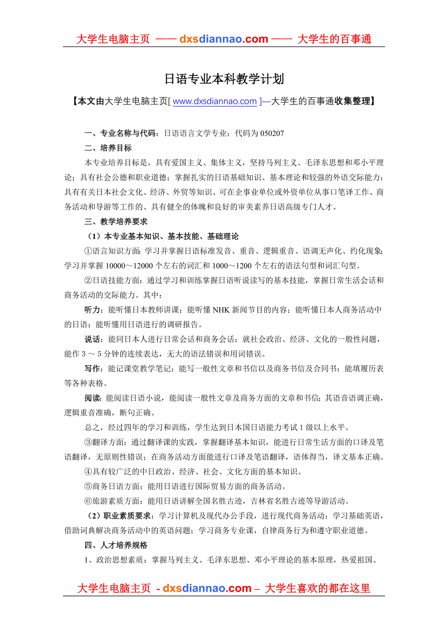 日语专业本科教学计划_第1页