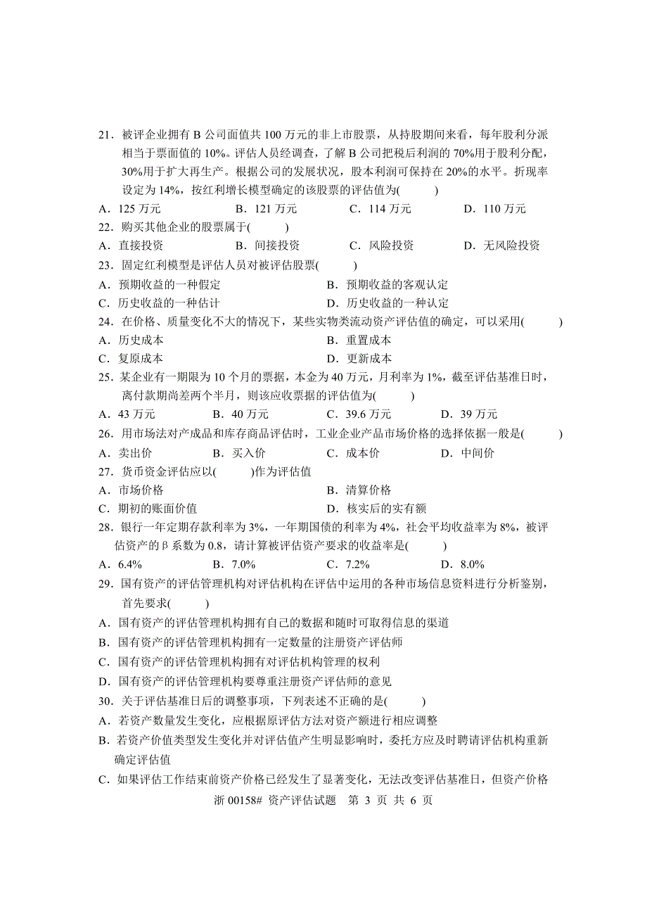 全国2005年7月高等教育自学考试资产评估试题_第3页