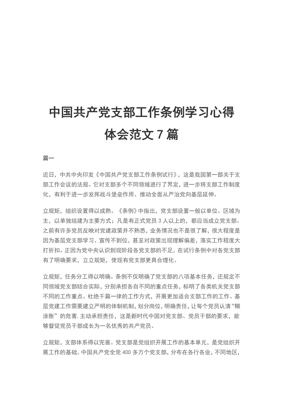 中国共产党支部工作条例学习心得体会范文7篇_第1页