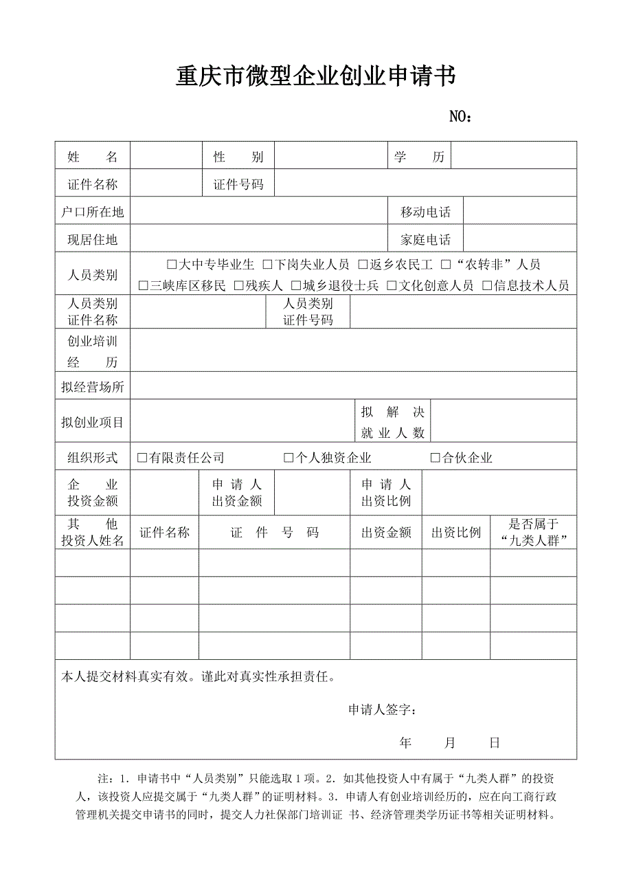 秀山县微型企业创业申请书_第1页