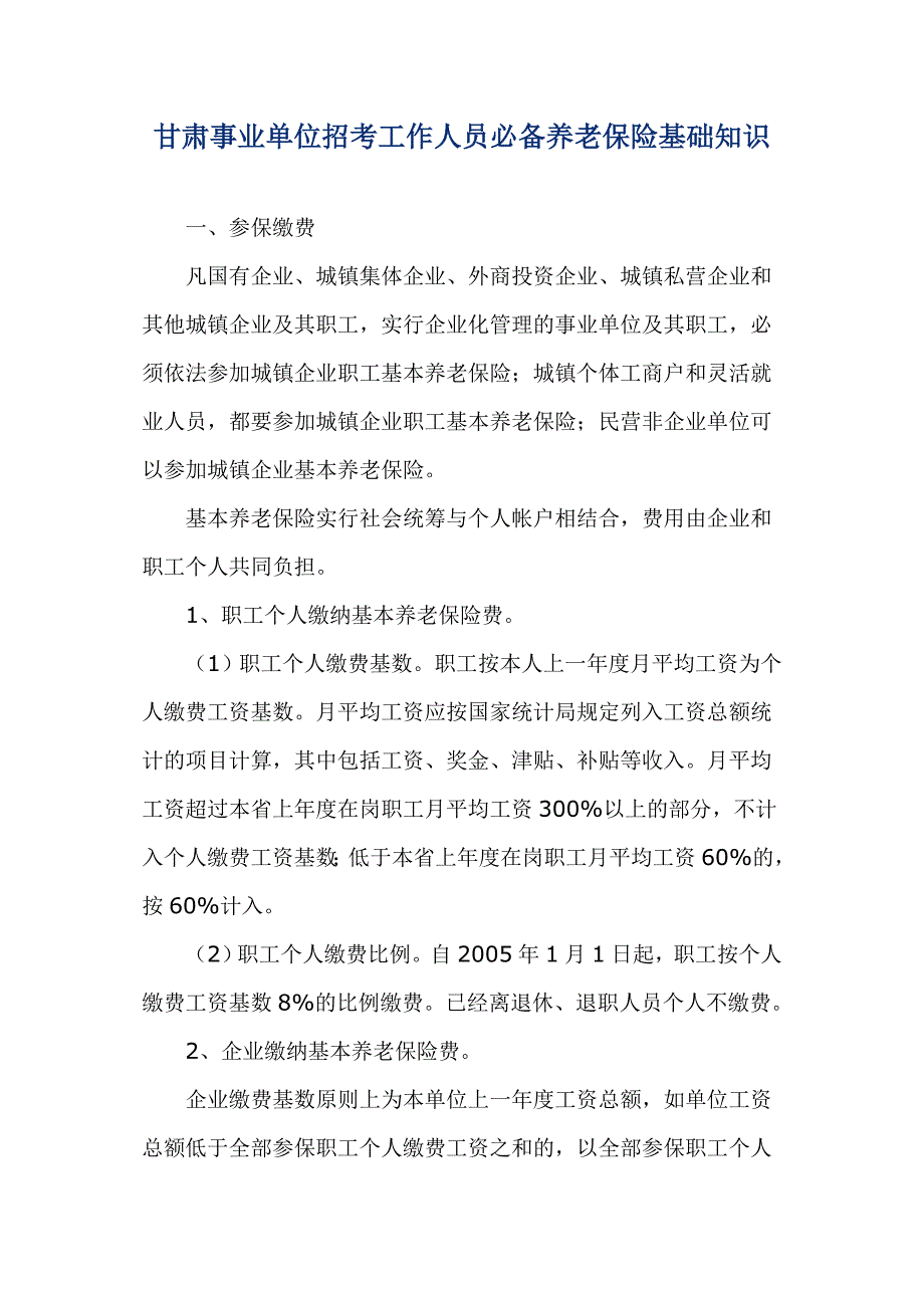 甘肃事业单位招考工作人员必备养老保险基础知识_第1页