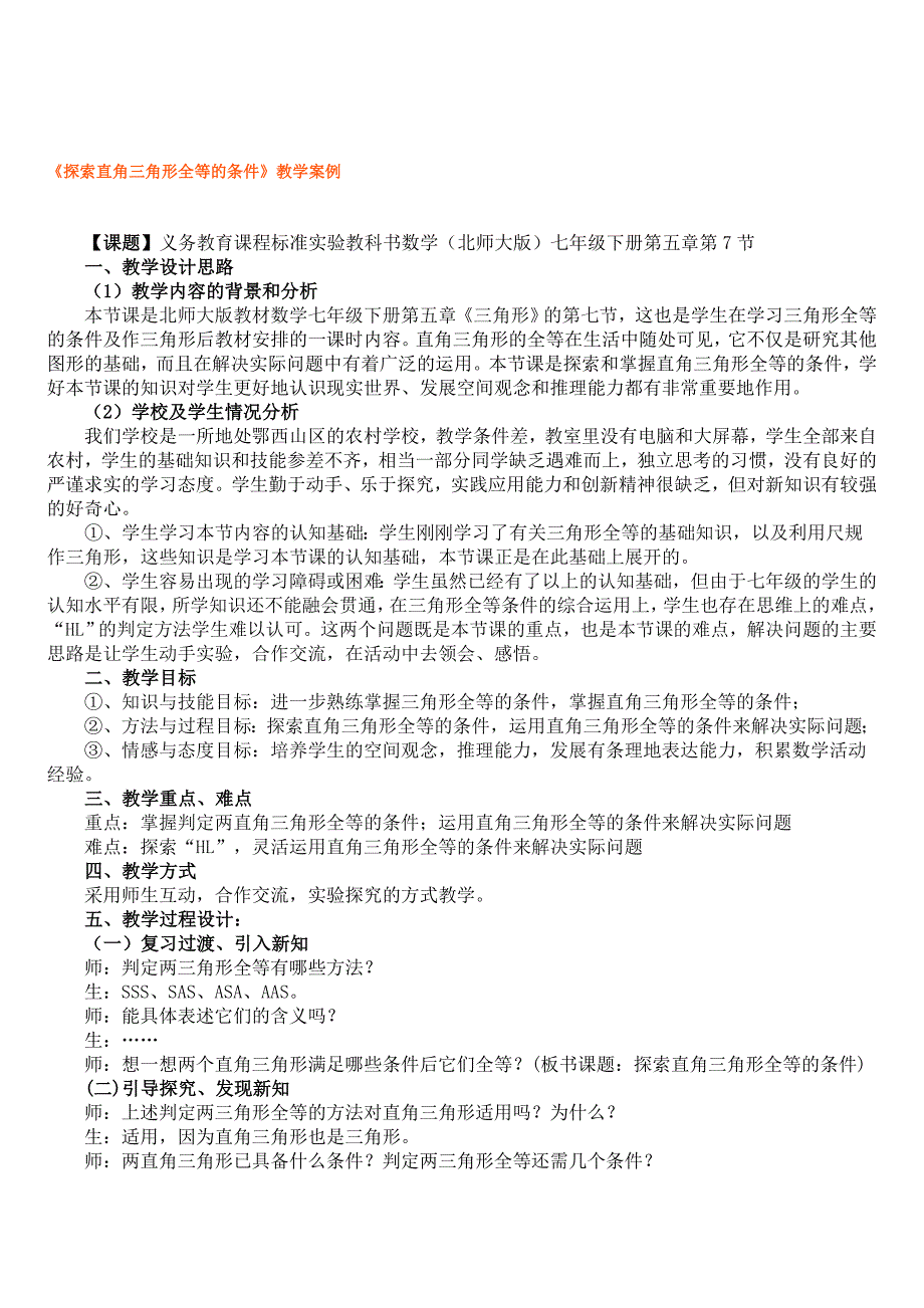 论文：探索直角三角形全等的条件教学案例_第1页