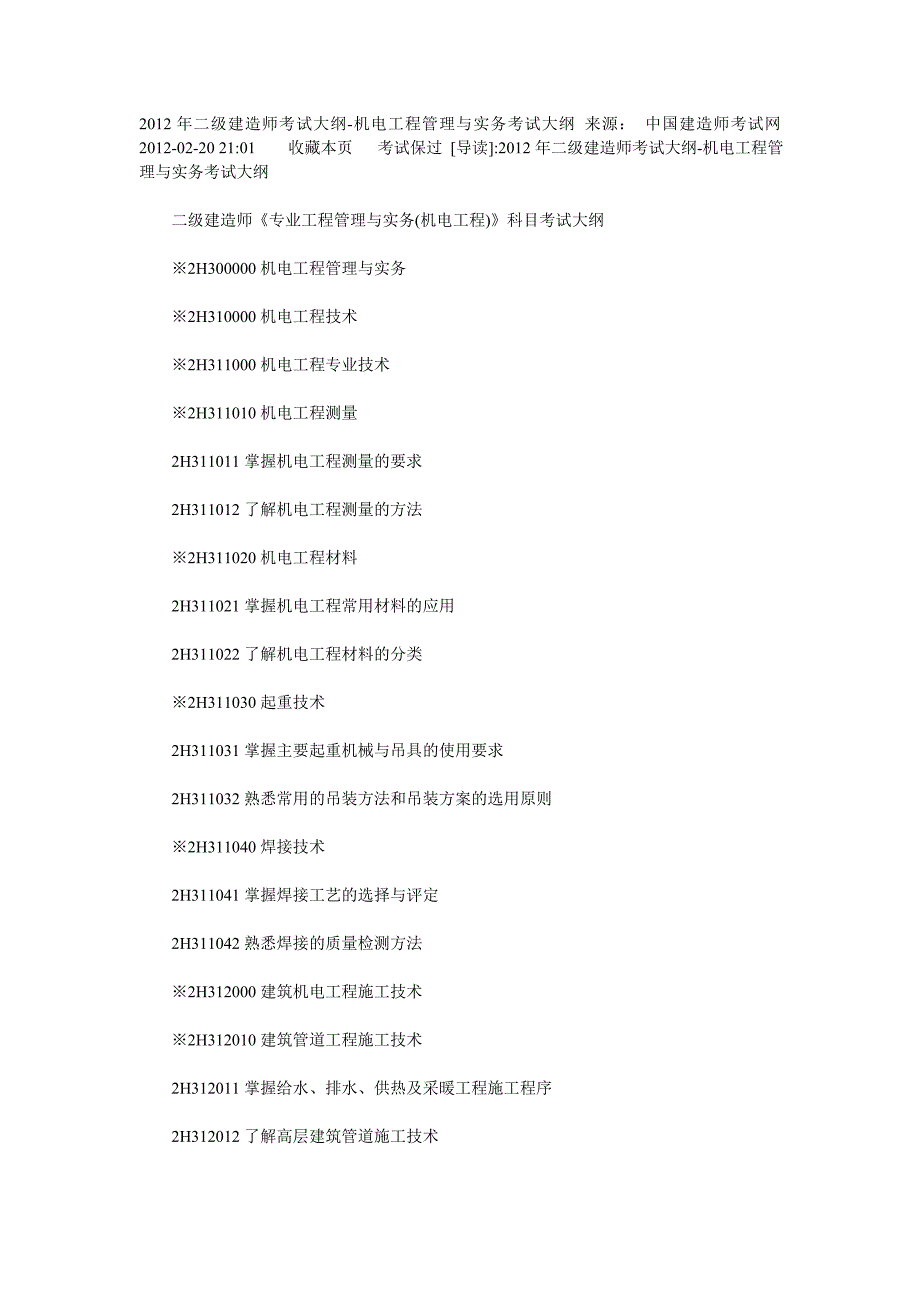 二级建造师《机电工程管理与实务》教材考试大纲_第1页