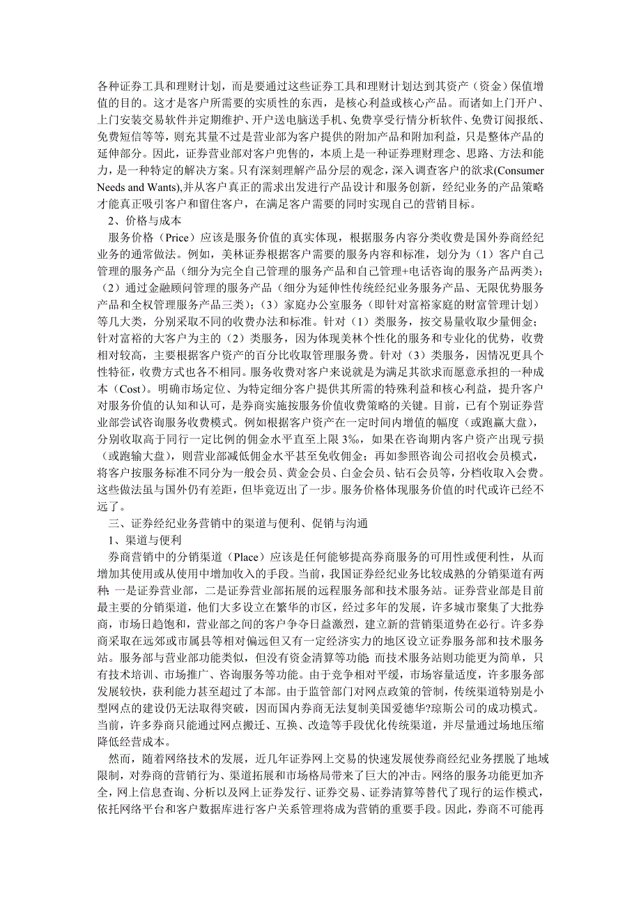 浅谈证券经纪业务营销(摘要)_第2页