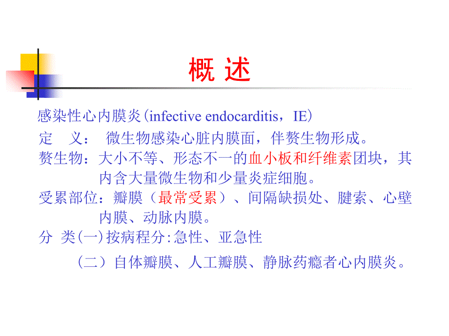 2011-11感染性心内膜炎本科教案ppt_第3页