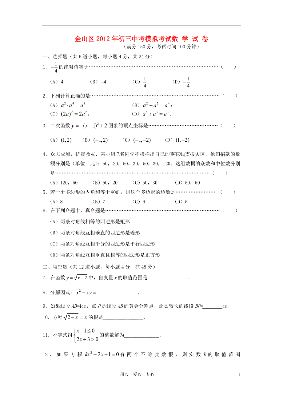 上海市金山区2012年中考数学二模试题上教版_第1页