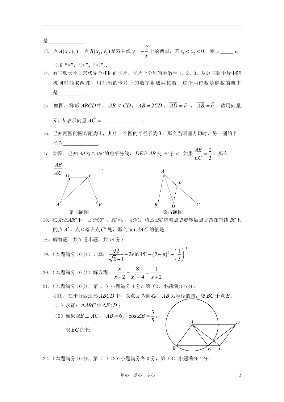 上海市金山区2012年中考数学二模试题上教版_第2页