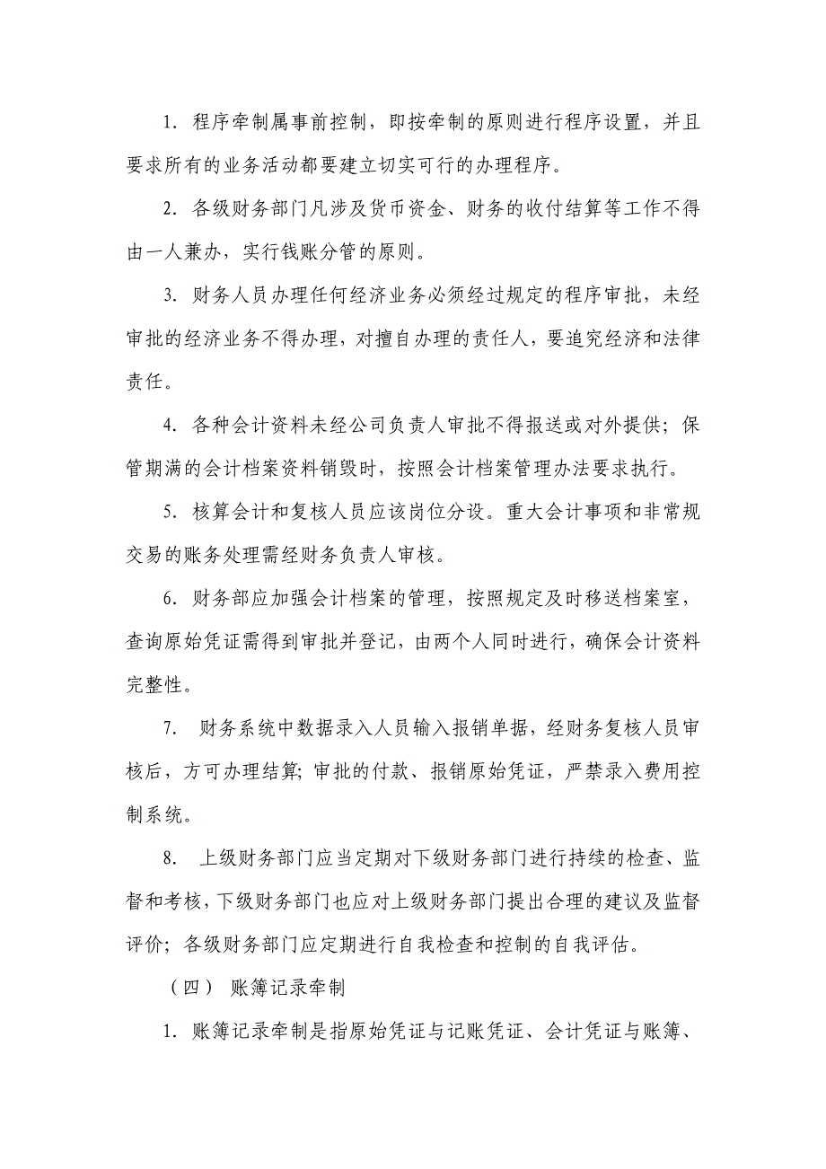 公司财务内部牵制制度.docx_第4页