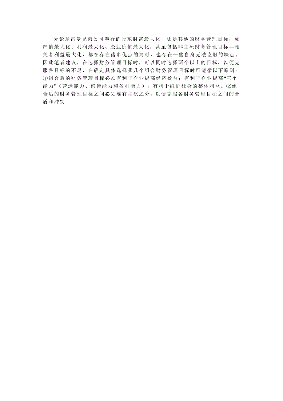 案例分析雷曼兄弟破产对企业财务管理目标选择的启示_第4页