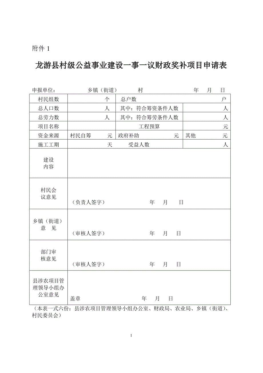 龙游县村级公益事业建设一事一议财政奖补项目申请表_第1页