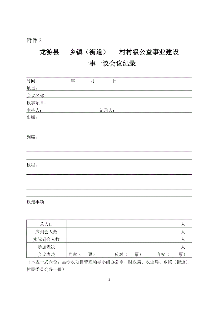龙游县村级公益事业建设一事一议财政奖补项目申请表_第2页