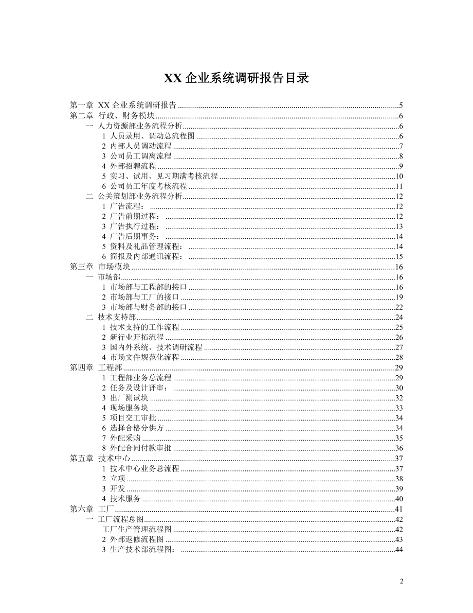 某企业系统流程调研报告(中文word96页)_第2页