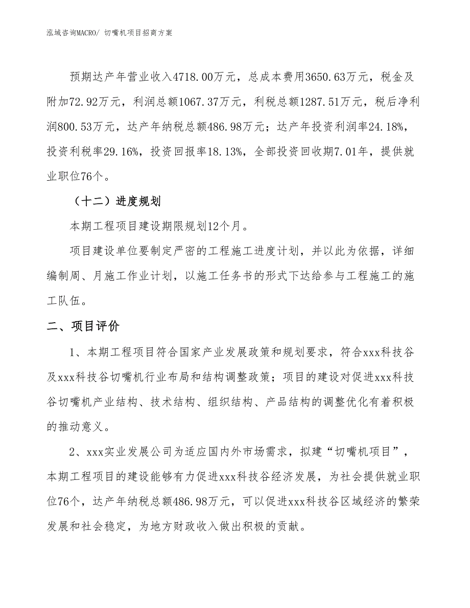 xxx科技谷切嘴机项目招商方案_第3页