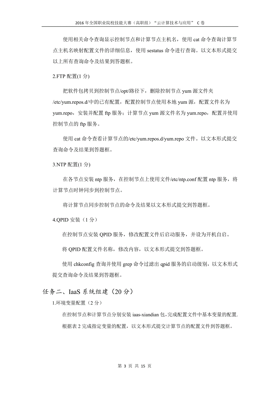 职业院校技能大赛资料--2016年全国高职云计算技术与应用c卷_第3页