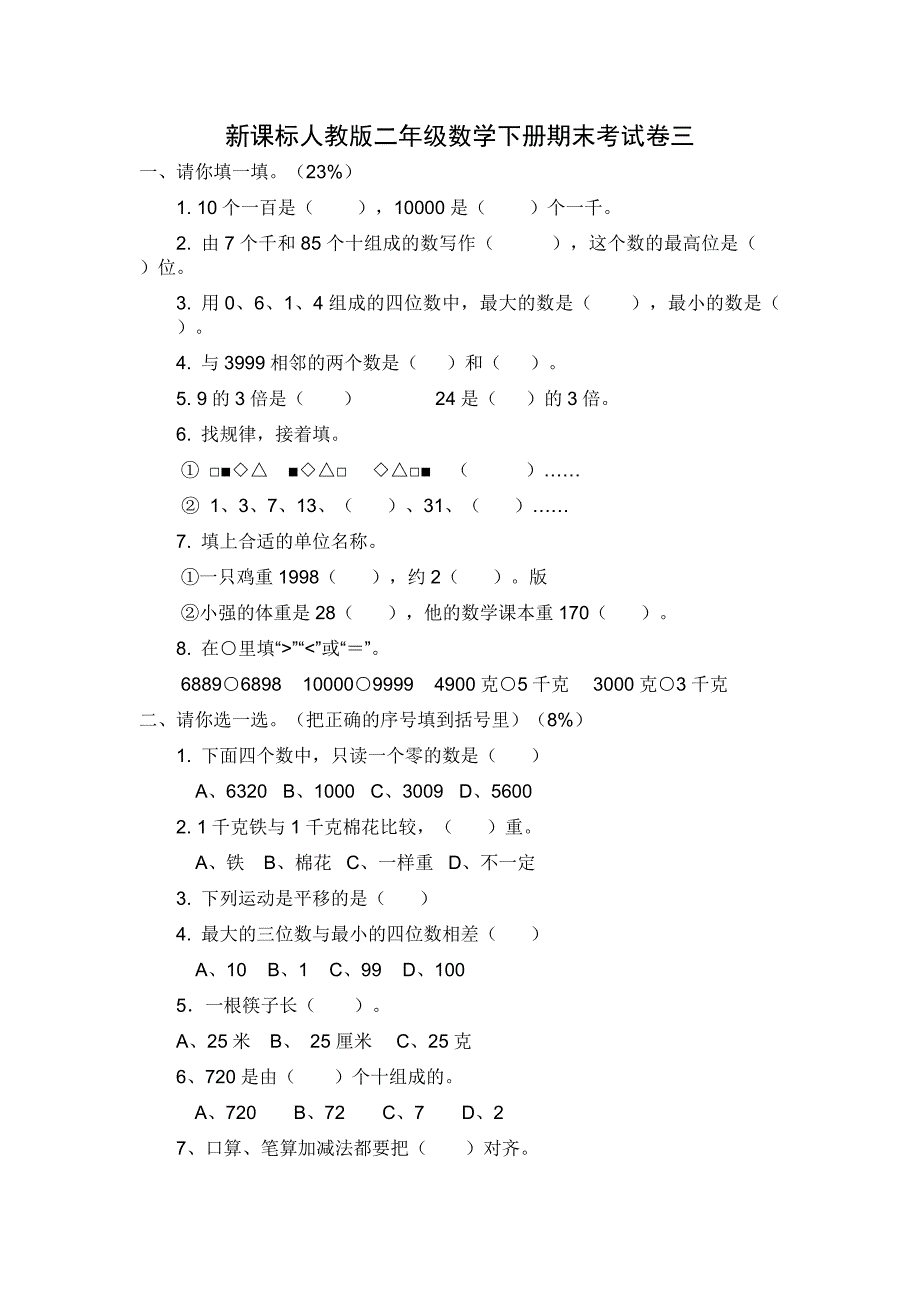 新课标人教版二年级数学下册期末考试卷三_第1页