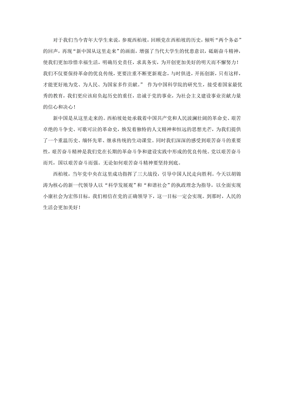 西柏坡红色教育行有感_第3页