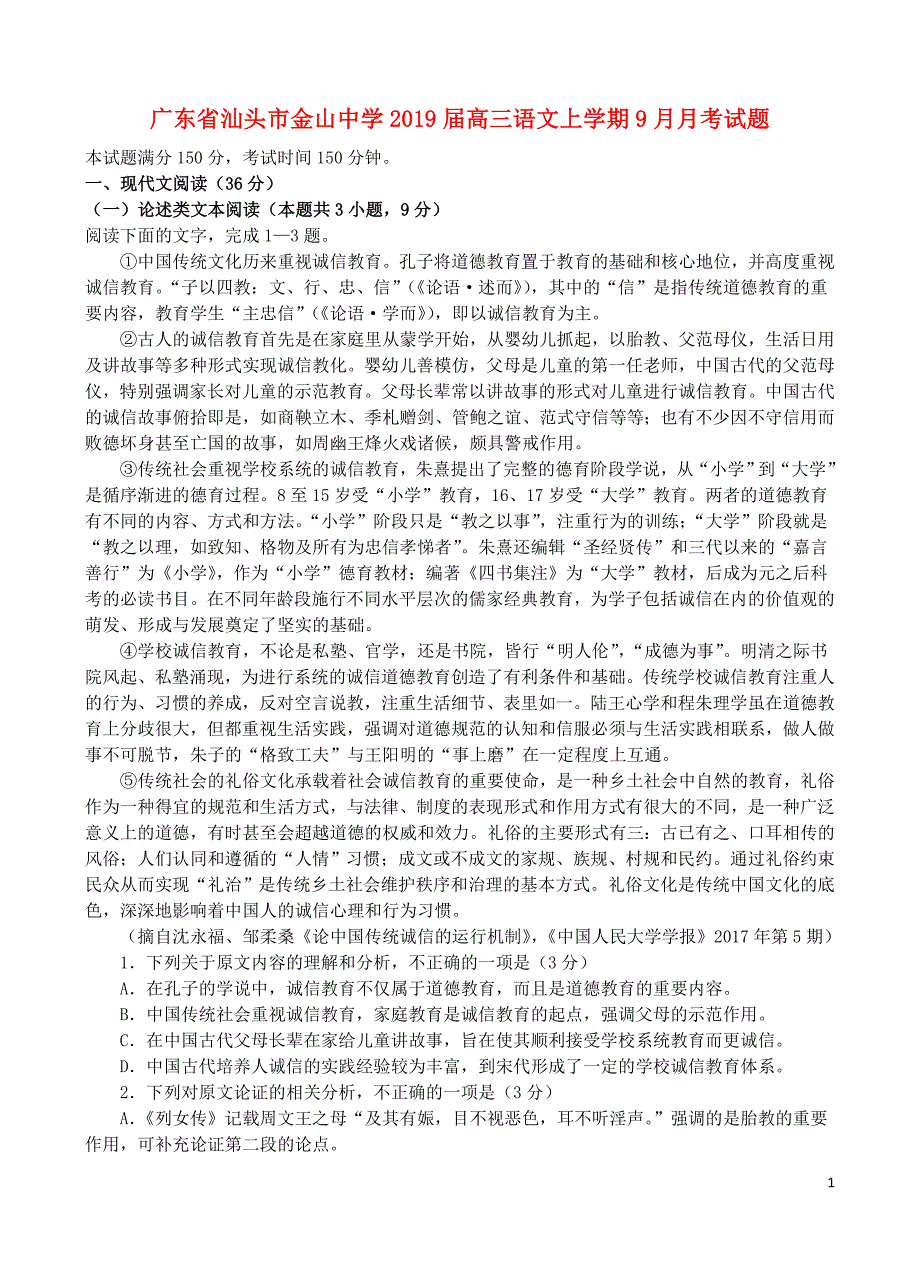 广东省汕头市金山中学2019届高三语文上学期9月月考试题_第1页