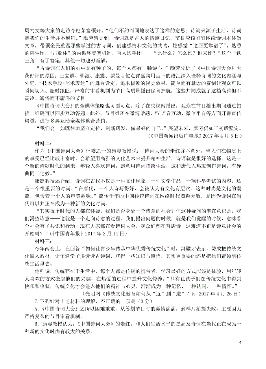 广东省汕头市金山中学2019届高三语文上学期9月月考试题_第4页